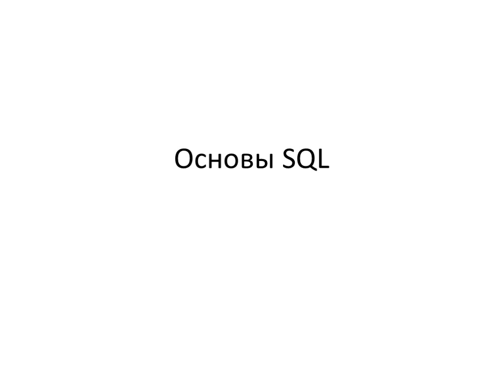 Основы SQL